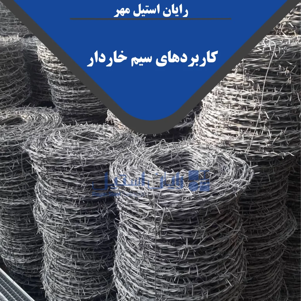 سیم خاردار