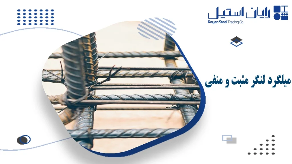 میلگرد لنگر مثبت و منفی