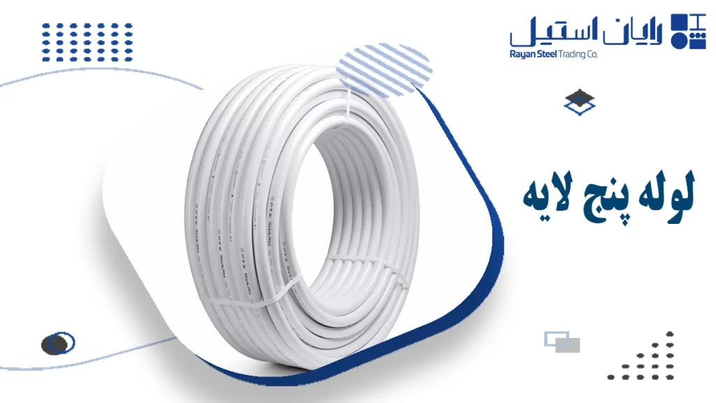 لوله پنج لایه