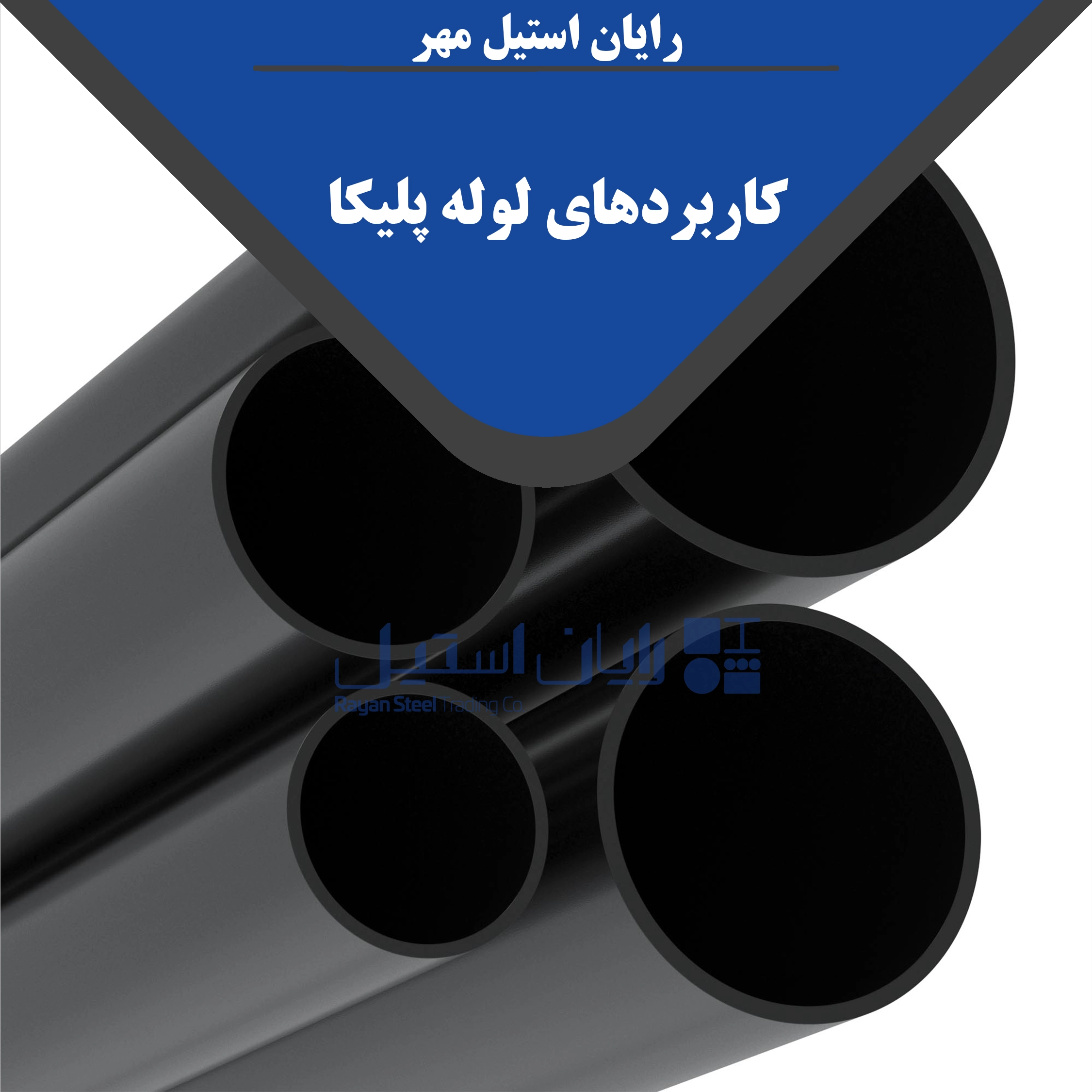 لوله پلیکا
