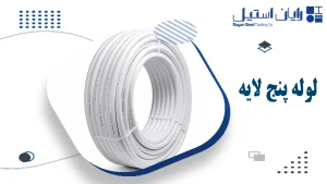 لوله پنج لایه