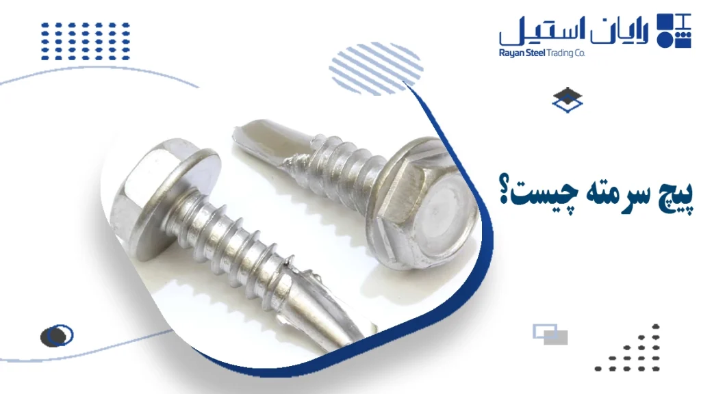 پیچ سرمته چیست؟